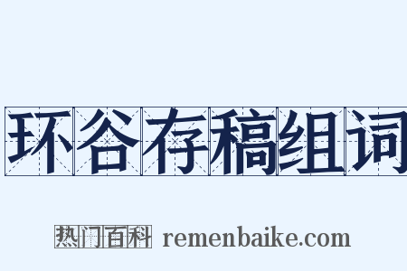 环谷存稿组词是什么意思的图片
